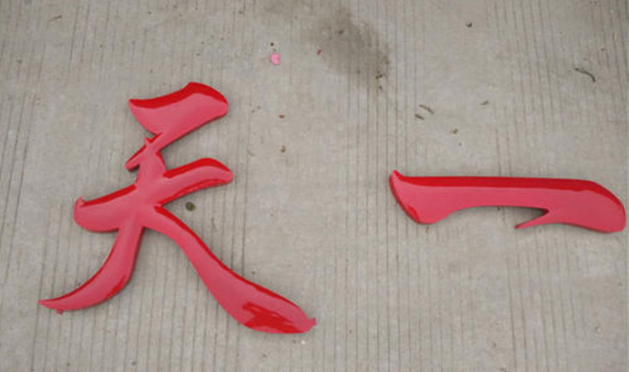 鈦金球面字拉絲不銹鋼字鐵皮烤漆字金屬字led發光字電鍍字