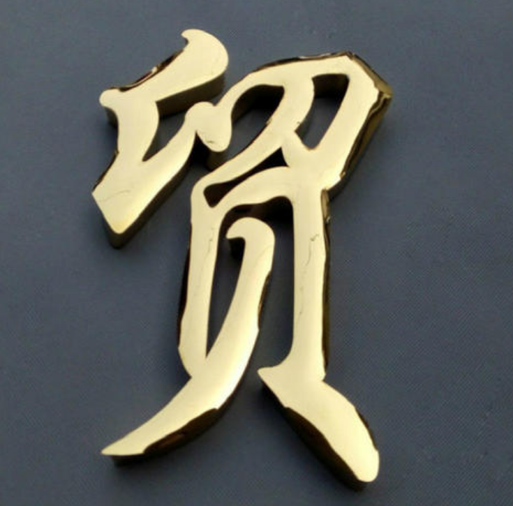 鈦金字平面球面不銹鋼字烤漆字普工精工