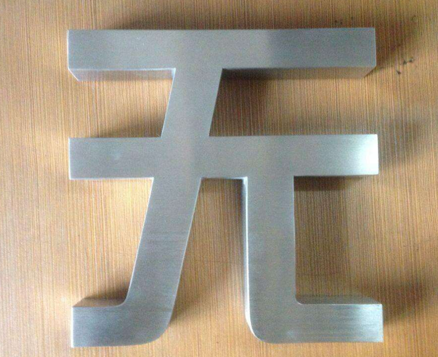 精工紫銅不銹鋼仿古字廣告招牌面銅字公司門頭字制作金屬字立體字