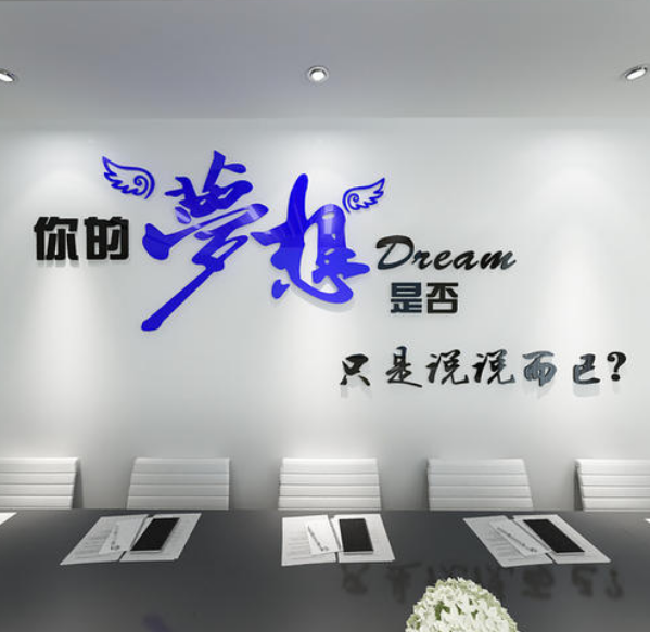 企業(yè)勵志公司宣傳團隊建設(shè)會議室布置文化墻形象墻展廳亞克力墻貼