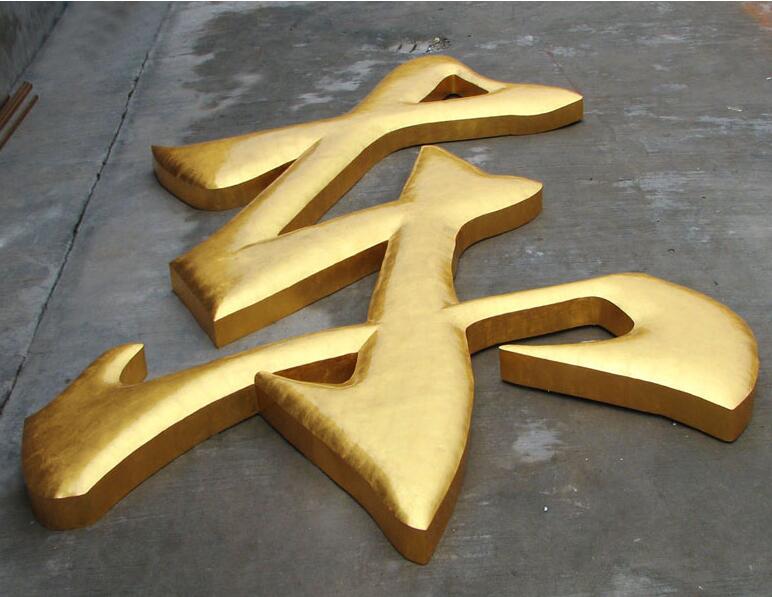 東字銅字制作效果圖