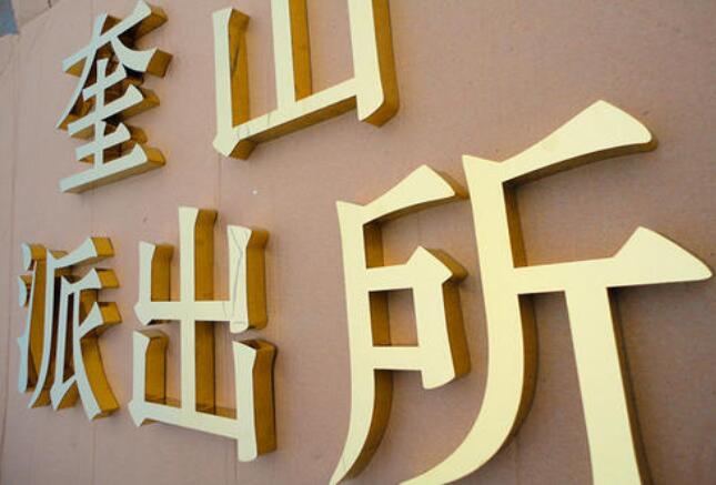 派出所銅字制作效果圖