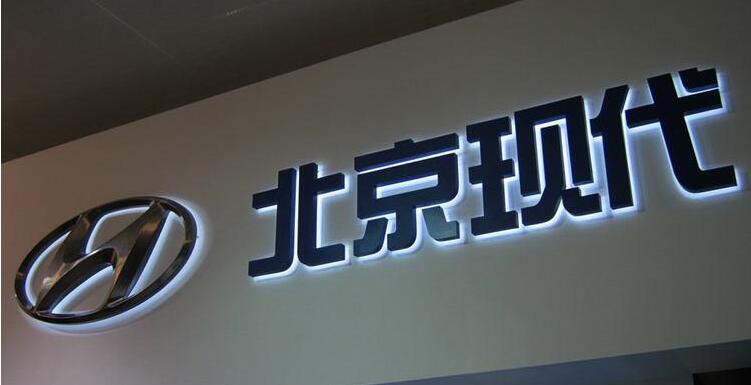 北京現代led背發光字圖片