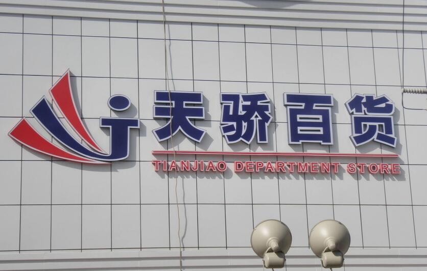 天驕百貨鈦金發光字制作效果圖