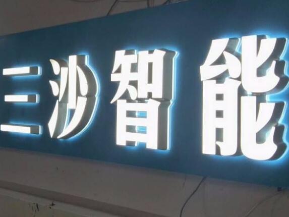 三沙智能鈦金發光字制作效果圖