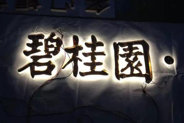 碧桂園鈦金發光字制作效果圖