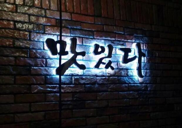 字母背打光發(fā)光字圖片