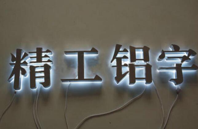 精工鋁字背打光發(fā)光字圖片