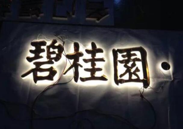 碧桂園鈦金水晶發光字制作效果圖