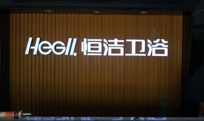 恒澤衛浴鈦金水晶發光字制作效果圖