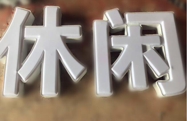 吸塑發光字