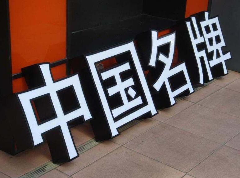 中國名牌亞克力發光字圖片