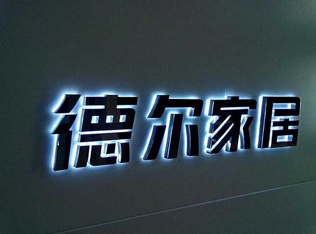 德爾家居亞克力發光字圖片