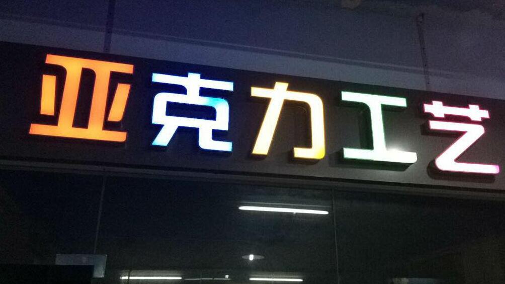 亞克力工藝亞克力發光字圖片