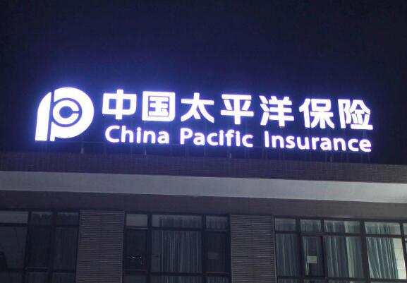 中國太平洋保險亞克力發光字圖片