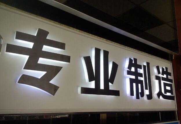 專業制造亞克力發光字圖片