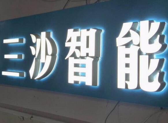 三沙智能吸塑發光字圖片
