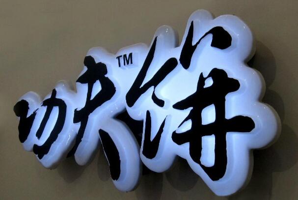 漢字吸塑發光字圖片