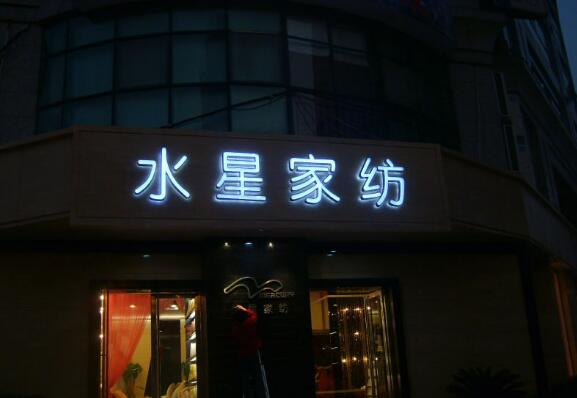 水星家紡吸塑發光字圖片