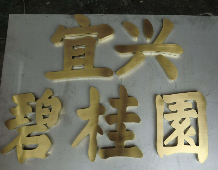 不銹鋼電鍍鈦金字金屬拉絲鏡面球面鼓面字招牌背景墻廣告制作