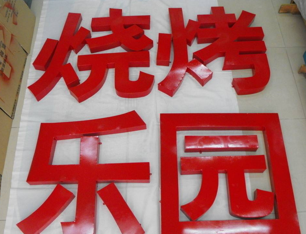 鐵皮烤漆字平面字字不銹鋼字廠家直銷顏色自定現(xiàn)代中式文字懸掛