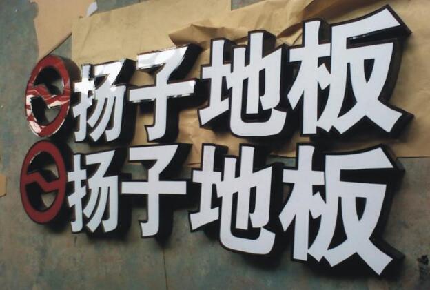 地板不銹鋼發光字制作效果圖