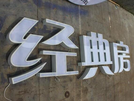 經典房不銹鋼包邊發光字制作效果圖