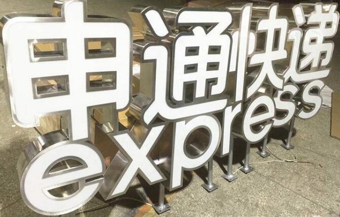 申通快遞不銹鋼包邊發光字制作效果圖