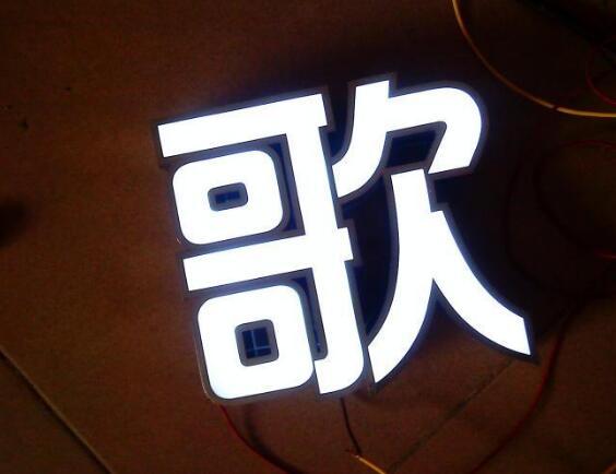 歌字不銹鋼包邊發光字制作效果圖