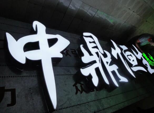 中鼎不銹鋼包邊發光字制作效果圖