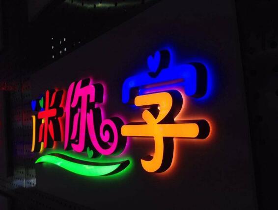 迷你字鏤空不銹鋼發(fā)光字制作效果圖