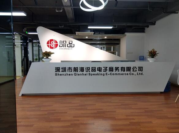 高端大氣深圳市前海說品電子商務公司文化墻制作效果圖