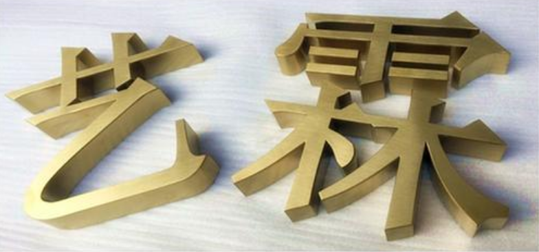 不銹鋼字拉絲精工平面字仿古字鈦金字形象墻