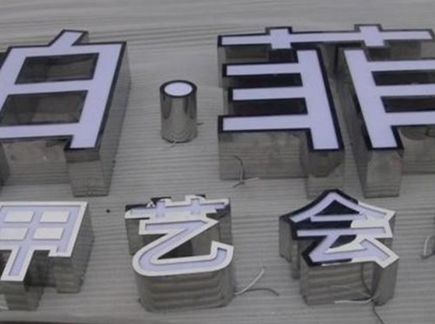 平面亞克力發光字 led發光字圖片