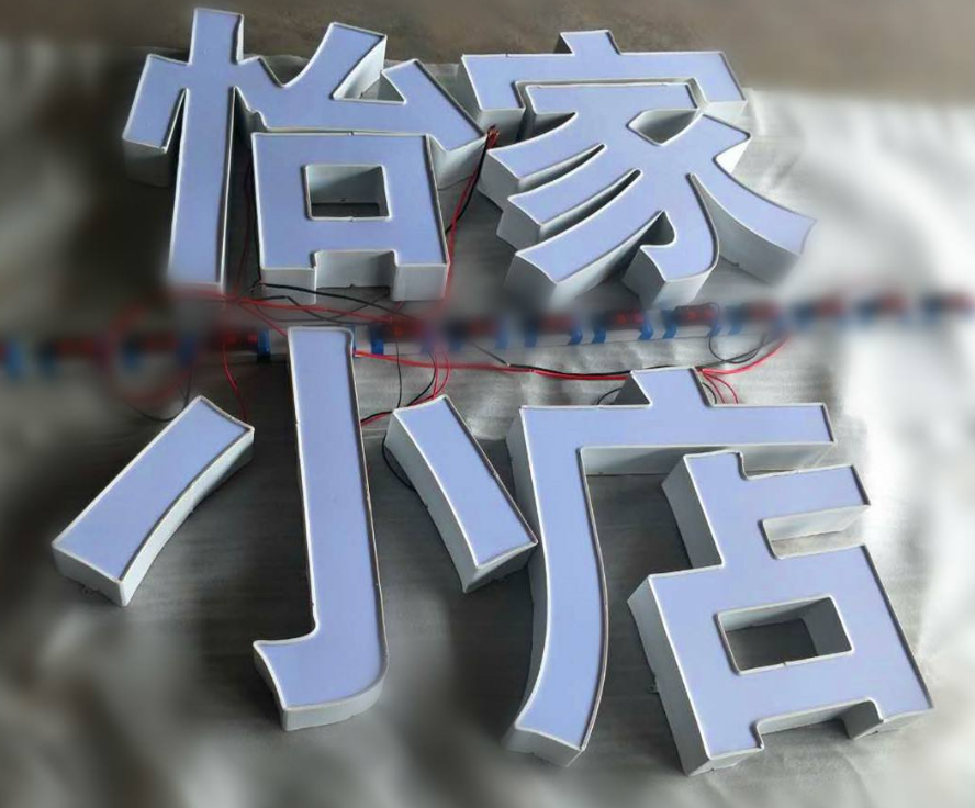 平面發光字加工廠圖片