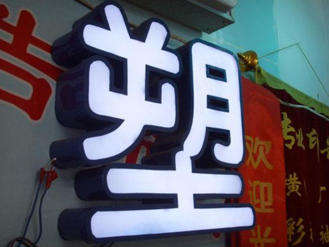 不銹鋼背面發光字 背光字 門頭字 店鋪招牌字 平面發光字圖片