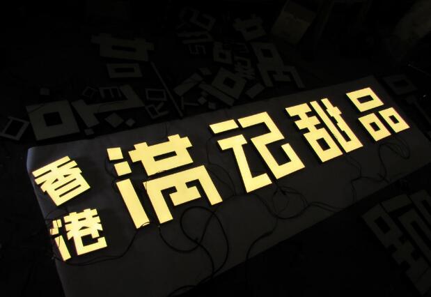 滿記甜品烤漆背發(fā)光字制作效果圖