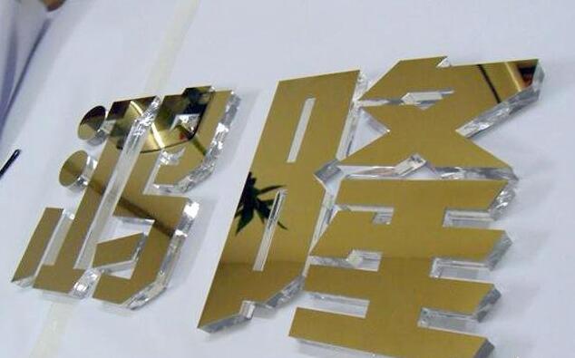 鴻隆烤漆亞克力字制作效果圖