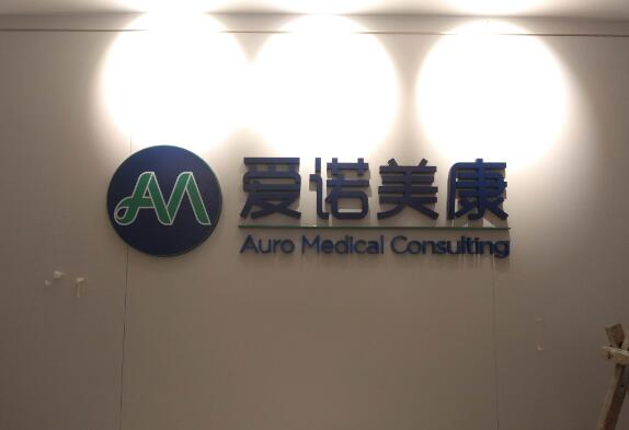愛(ài)諾美康烤漆亞克力字制作效果圖