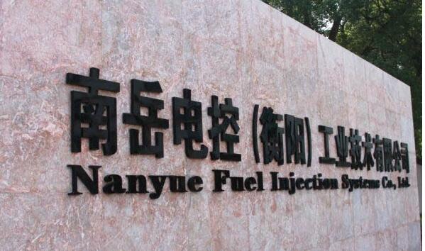 南岳電控烤漆亞克力字制作效果圖