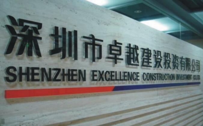 深圳市卓越建設(shè)投資有限公司烤漆亞克力字制作效果圖