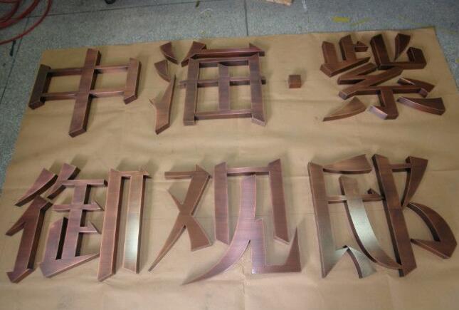 中海鈦金烤漆字制作效果圖