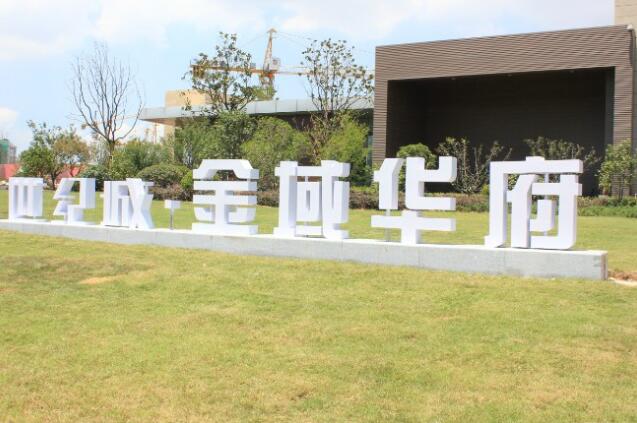 金域華府金屬烤漆字制作效果圖