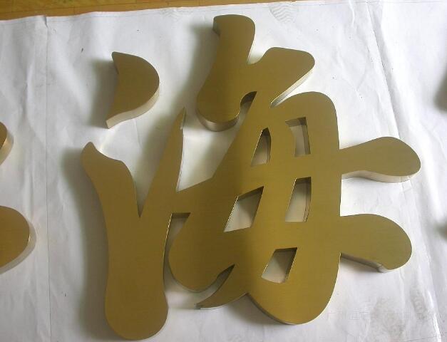 海字pvc烤漆字制作效果圖