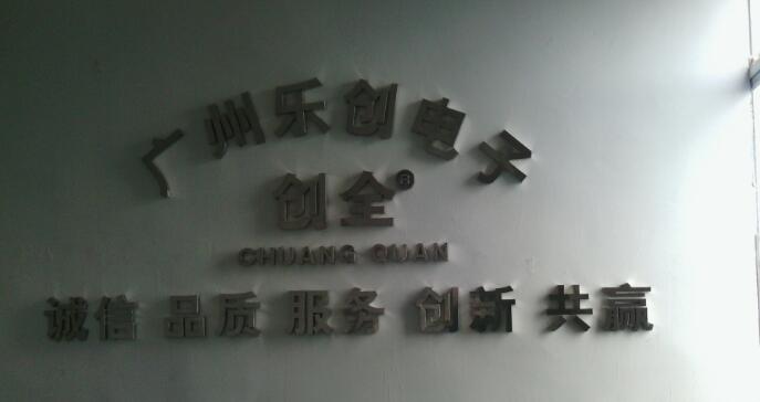 廣州樂創電子pvc烤漆字制作效果圖