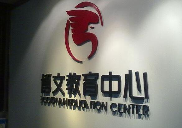 博文教育中心pvc烤漆字制作效果圖