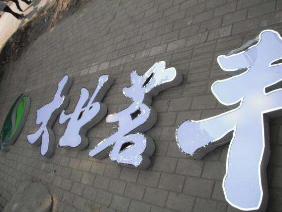 漢字鈦金背發光字制作效果圖