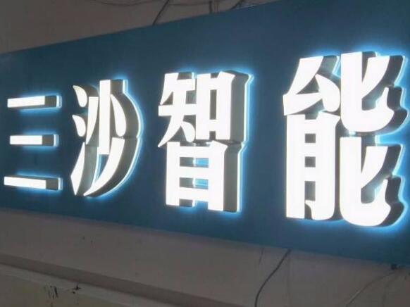 三沙智能鈦金背發光字制作效果圖