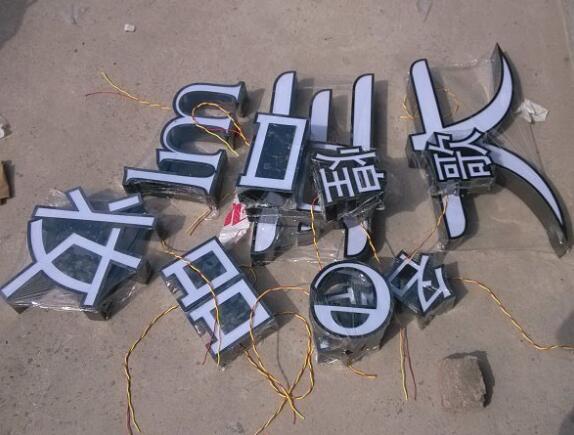 漢字鈦金平面發(fā)光字制作效果圖