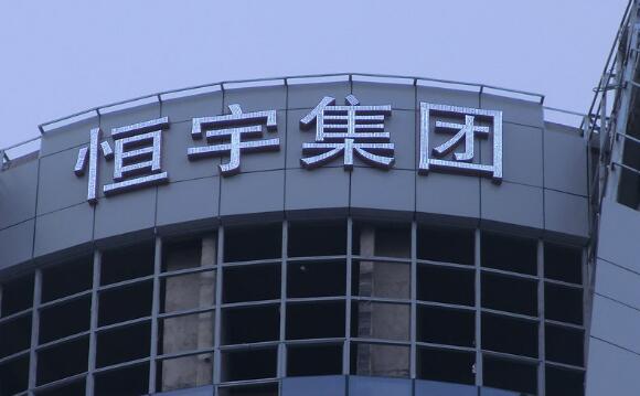 恒宇集團(tuán)鈦金平面發(fā)光字制作效果圖